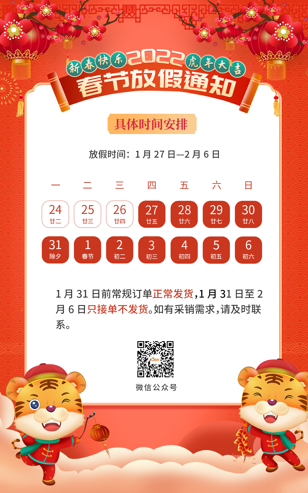 2022年春节放假通知.png
