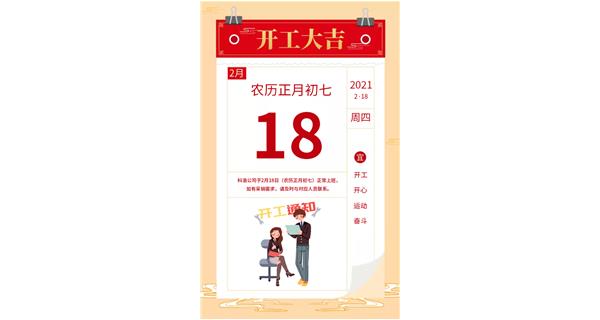科洛公司年后开工通知