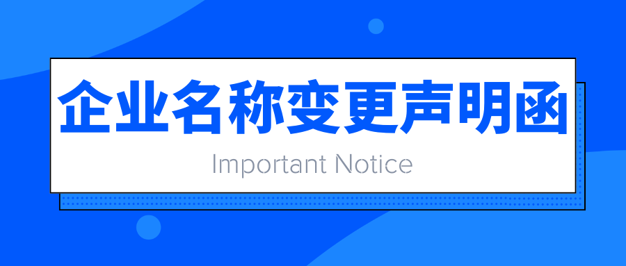 重要通知：企业名称变更声明函