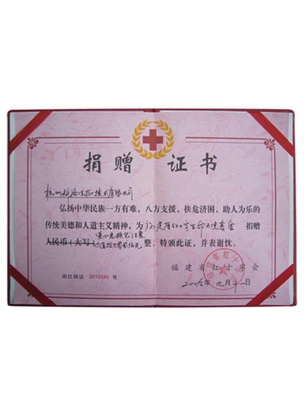 福建省红十字会捐赠证书