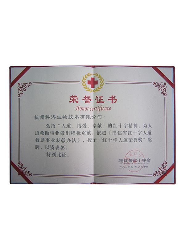 福建省红十字会人道救助荣誉证书